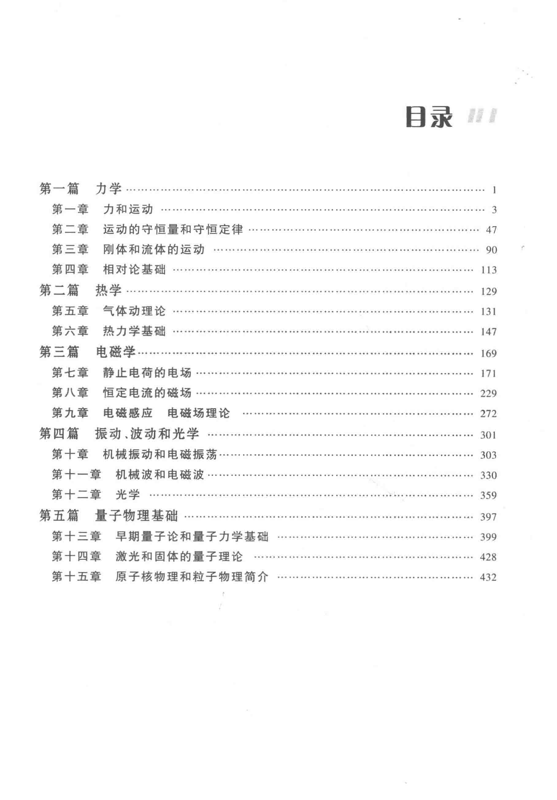 普通物理学第七版上下册