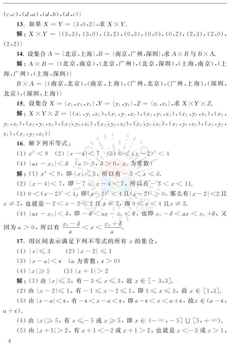 微积分第三版 经济应用数学基础一