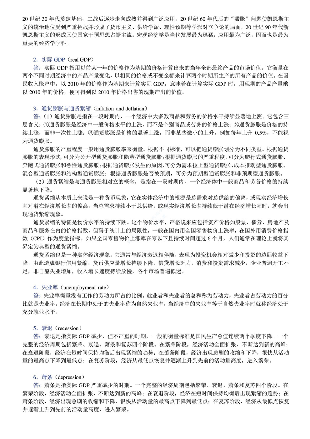 曼昆 宏观经济学 第九版 复习笔记及答案解析