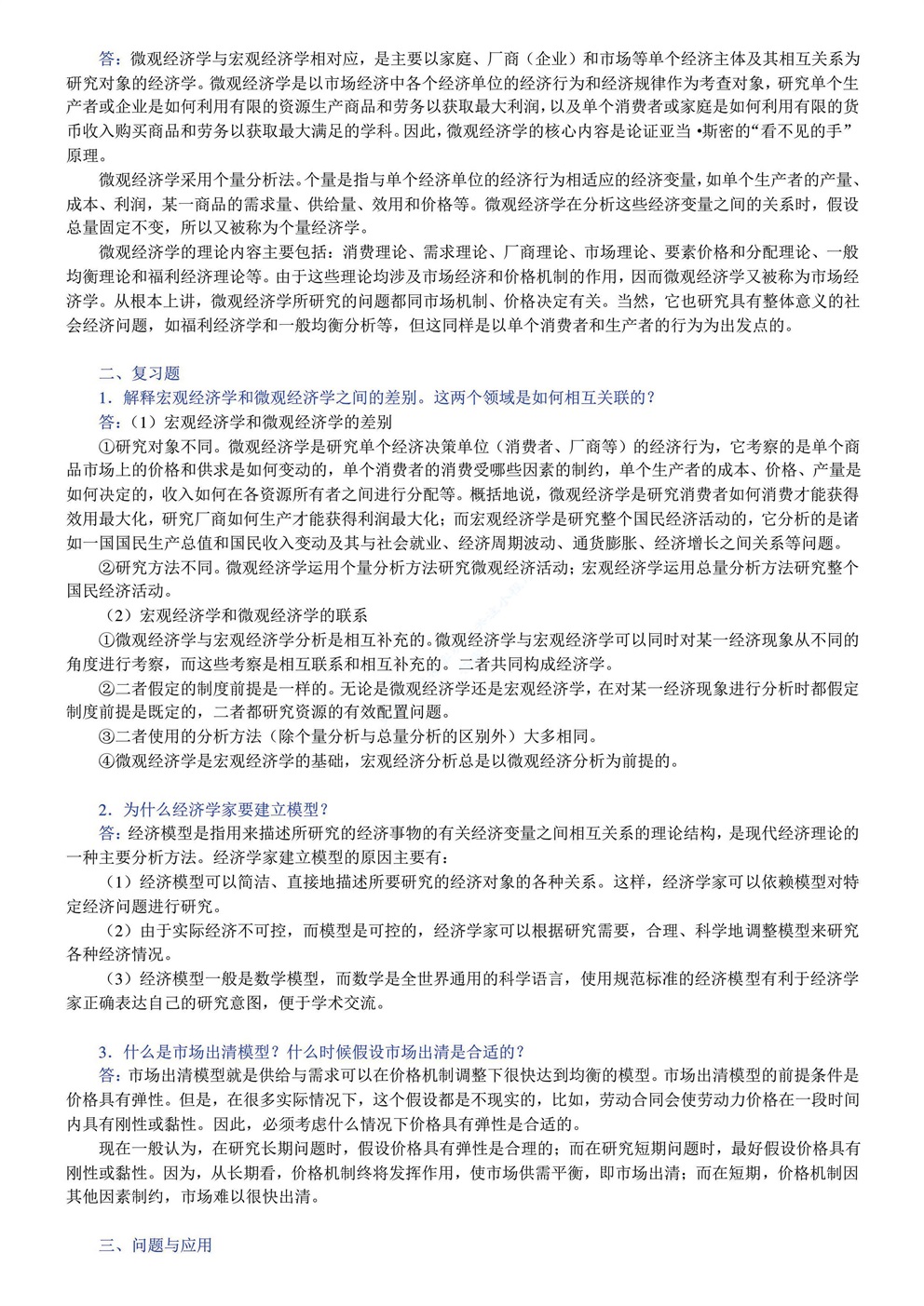 曼昆 宏观经济学 第九版 复习笔记及答案解析