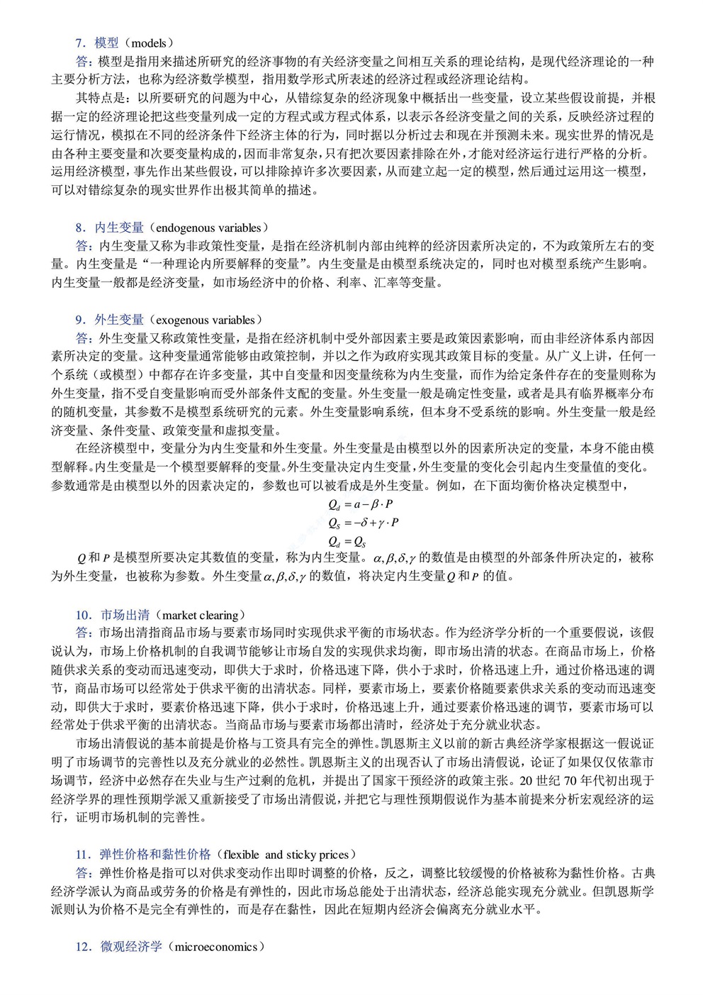 曼昆 宏观经济学 第九版 复习笔记及答案解析