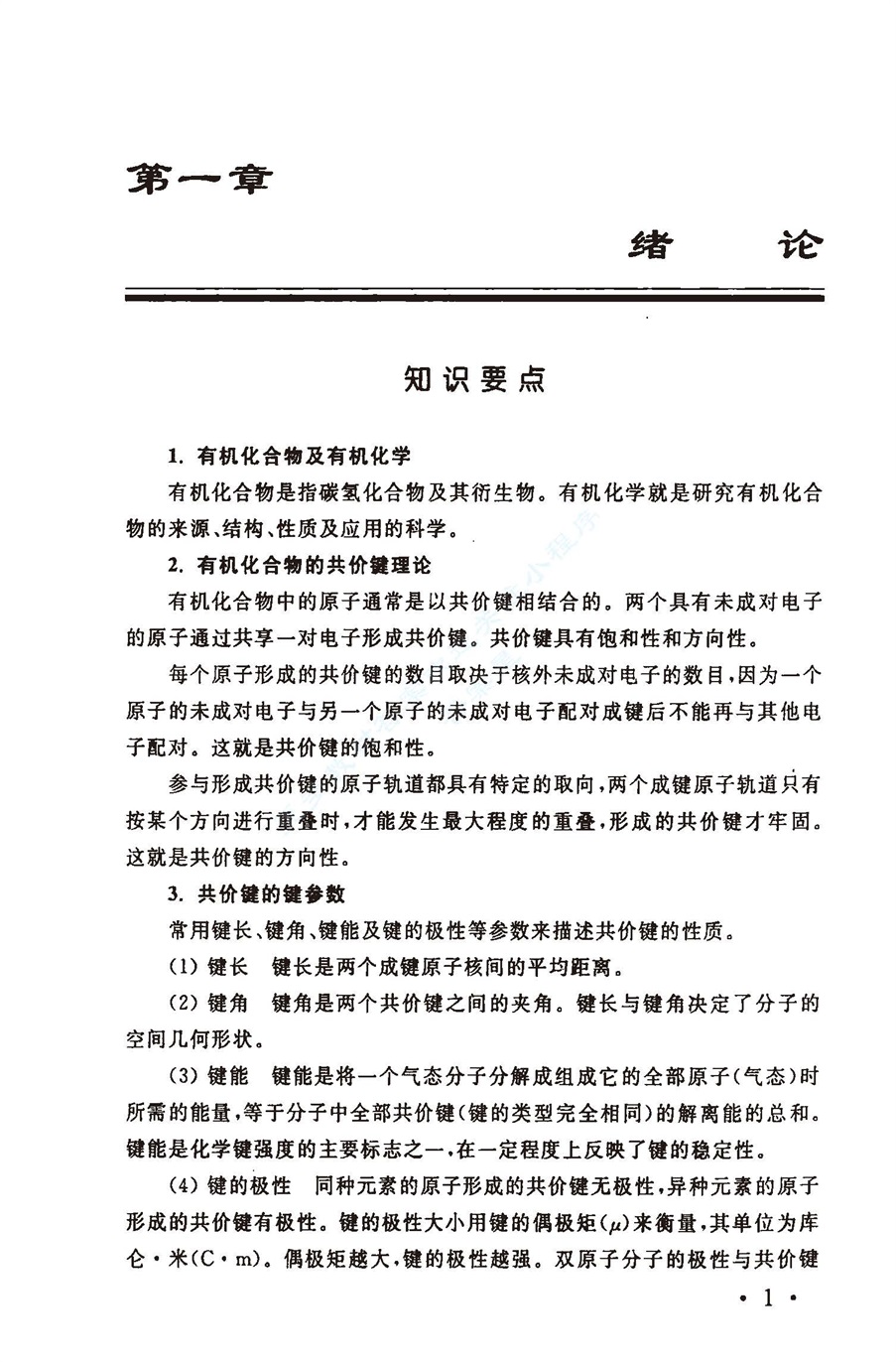 有机化学 第四版 学习指导与课后答案