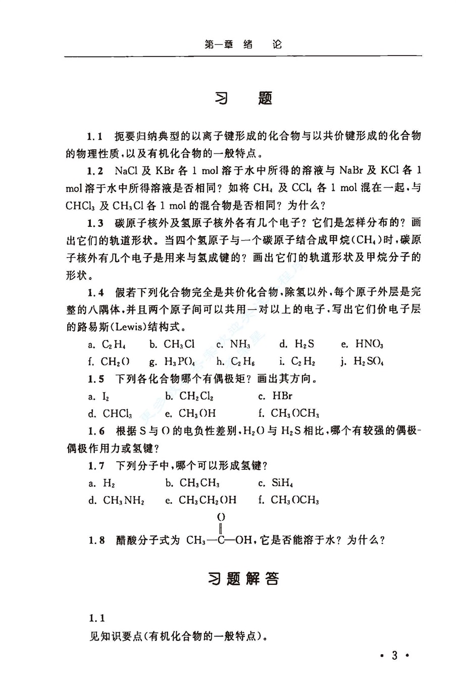 有机化学 第四版 学习指导与课后答案