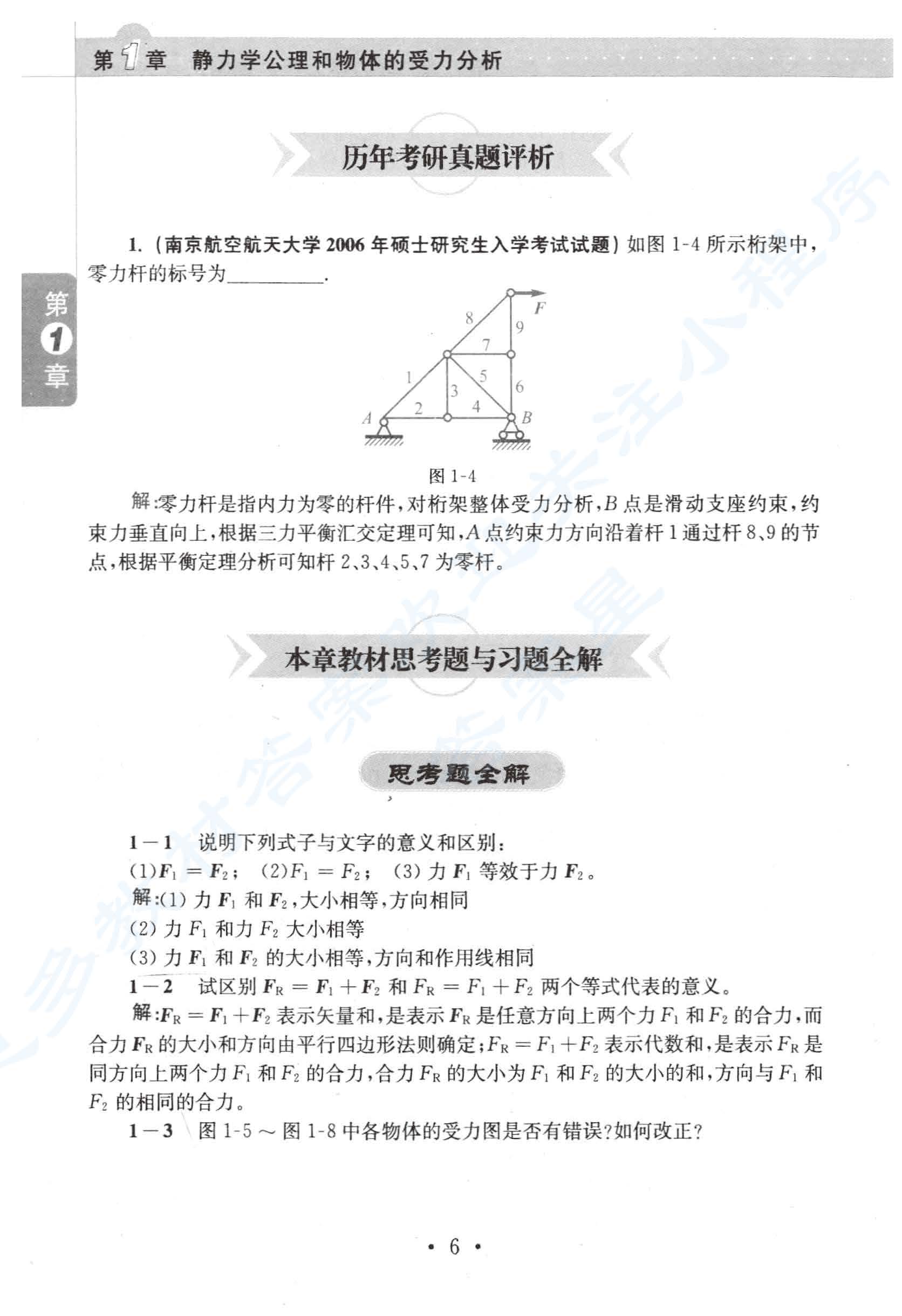 理论力学 第7版 第Ⅰ册习题解答