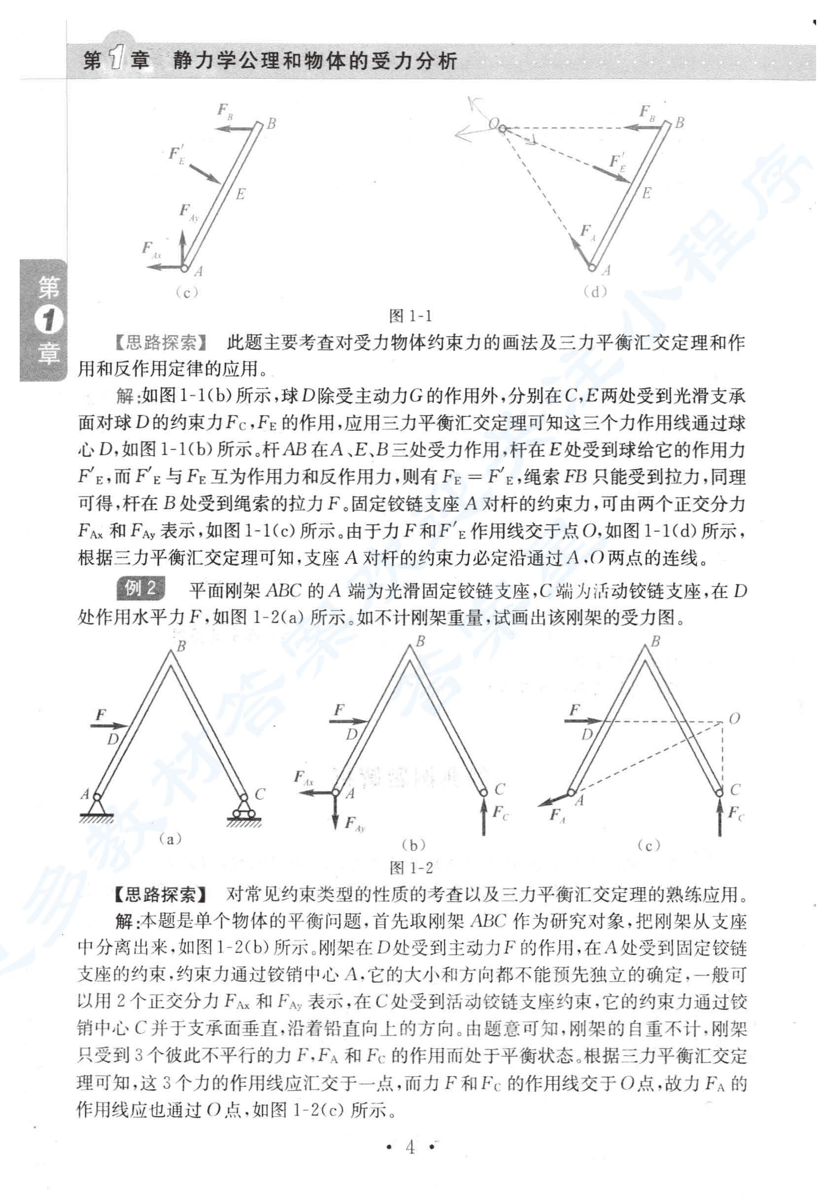 理论力学 第7版 第Ⅰ册习题解答