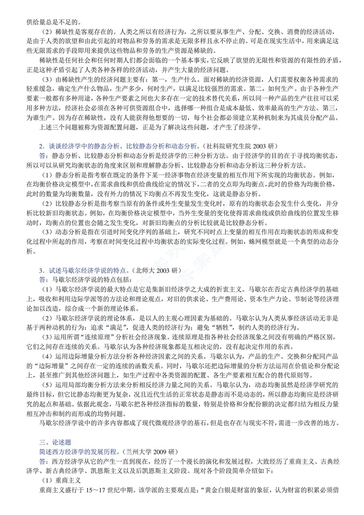 西方经济学第七版7版微观部分习题全解