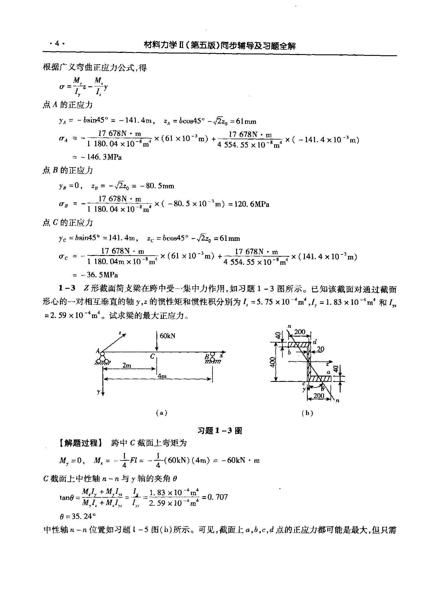 材料力学（第5版）(II)