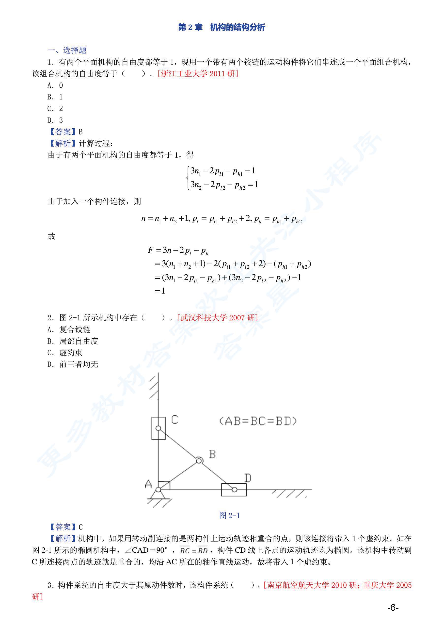 机械原理 第八版上册