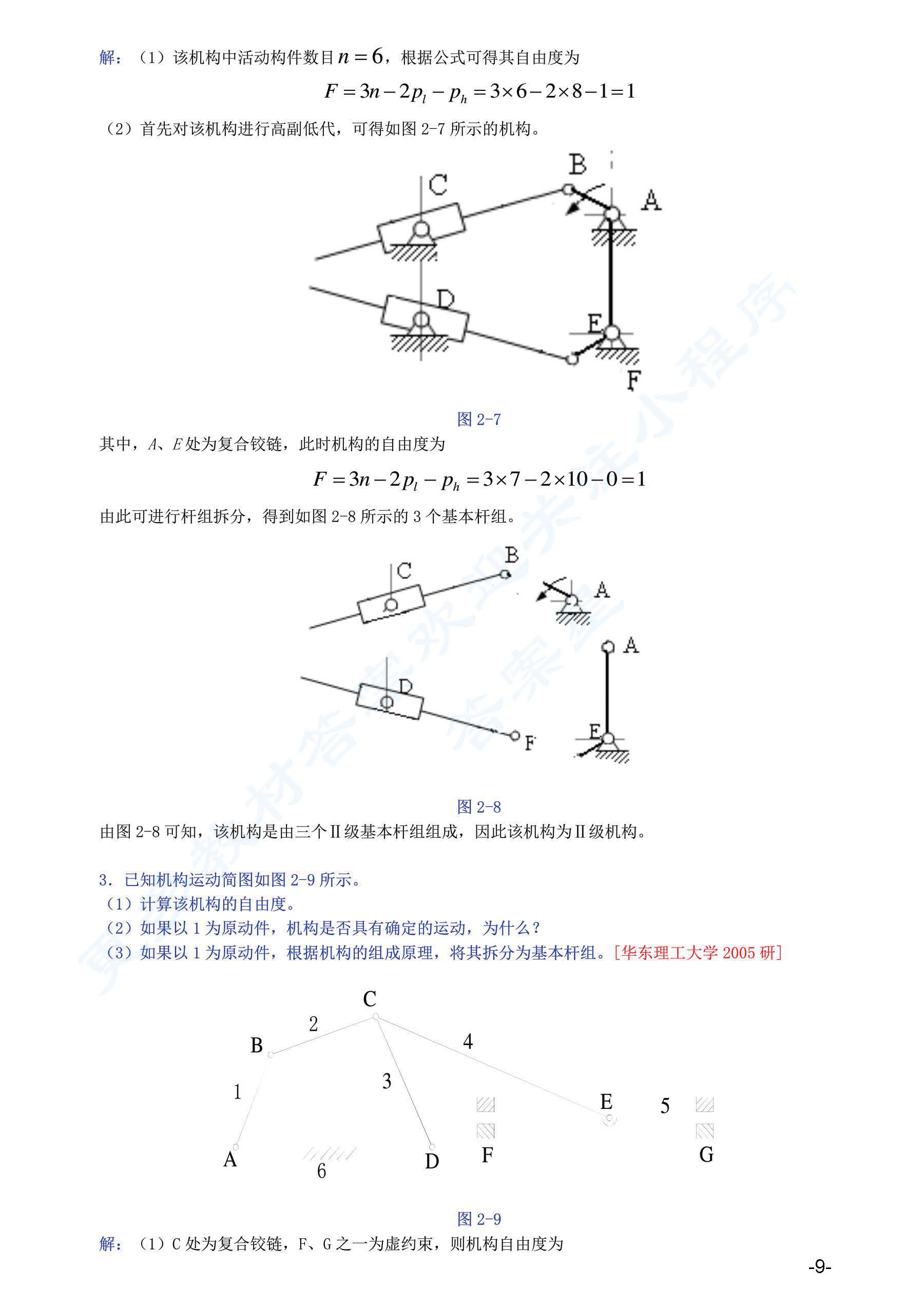 机械原理 第八版上册