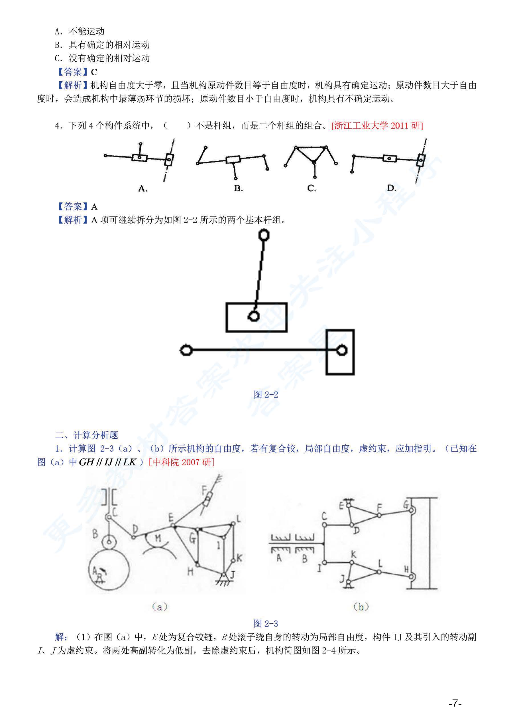 机械原理 第八版上册