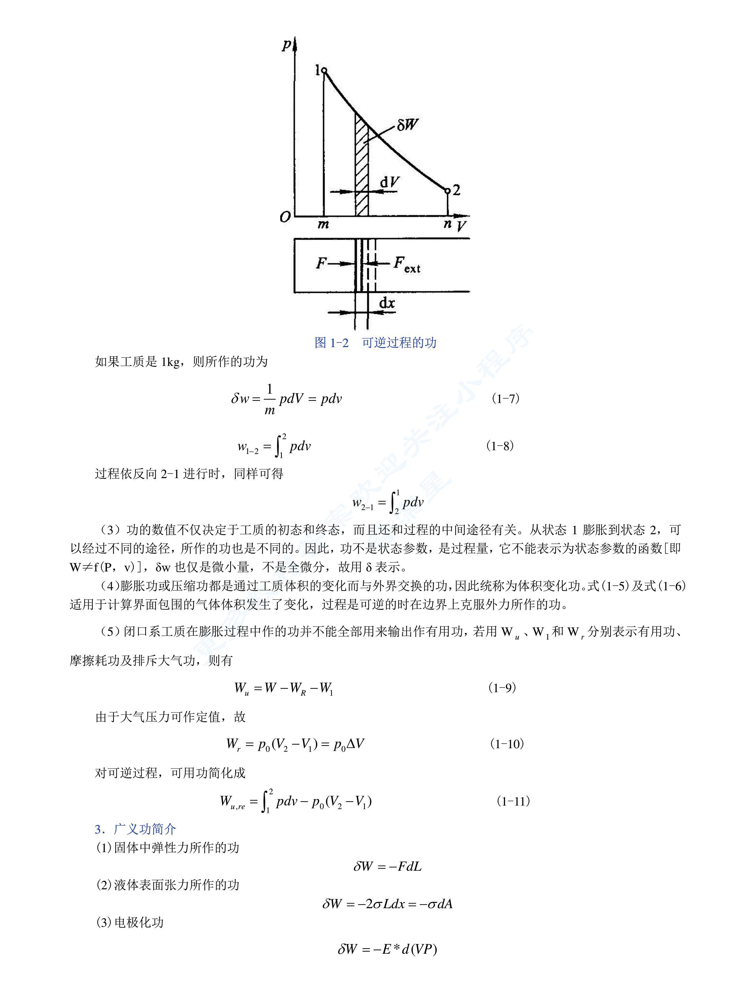 工程热力学（第四版）