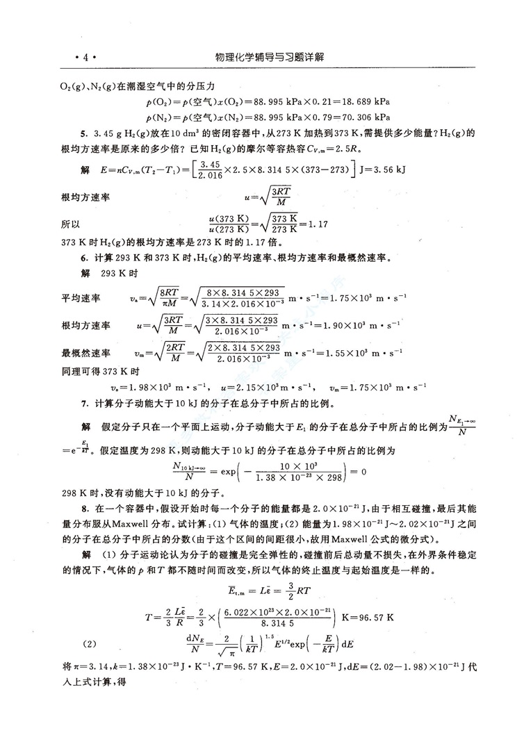 物理化学 第五版 上、下册