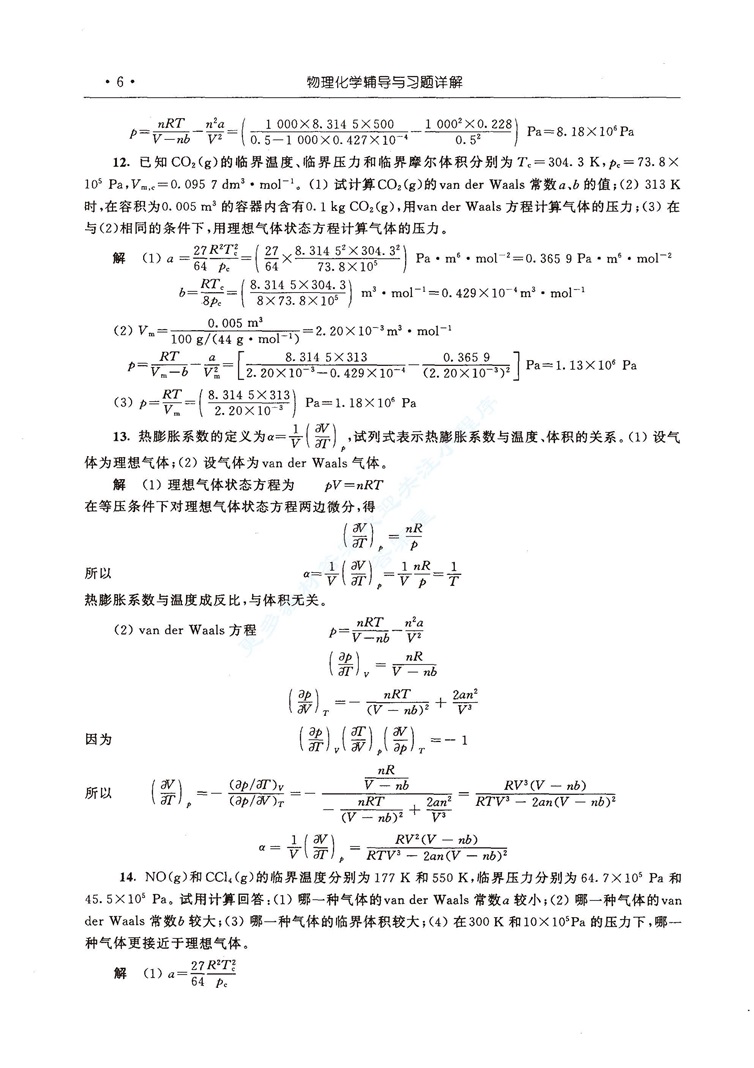 物理化学 第五版 上、下册