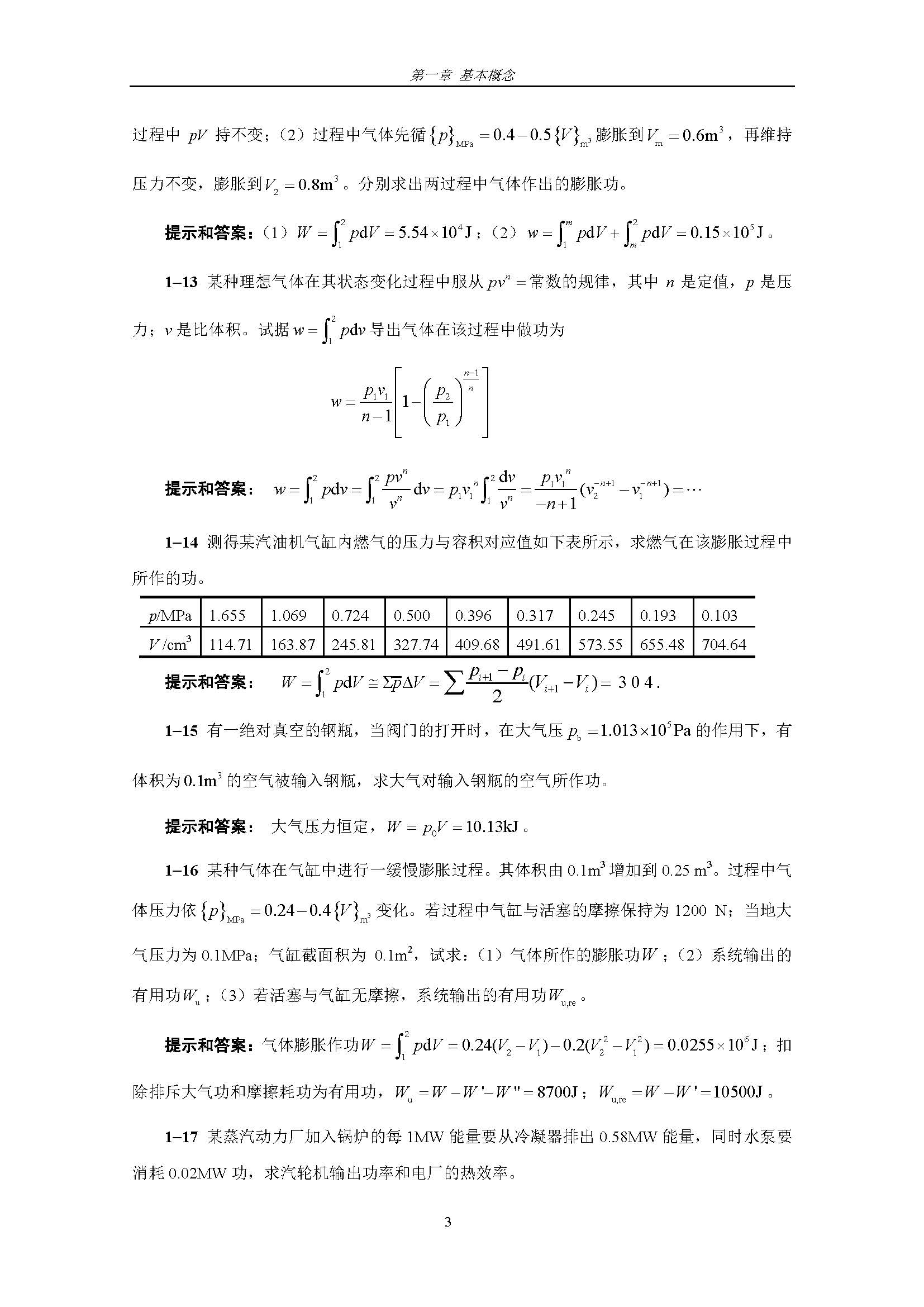 工程热力学（第五版）习题提示及答案