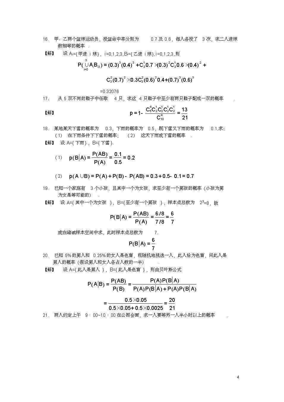 概率论与数理统计(修订版)