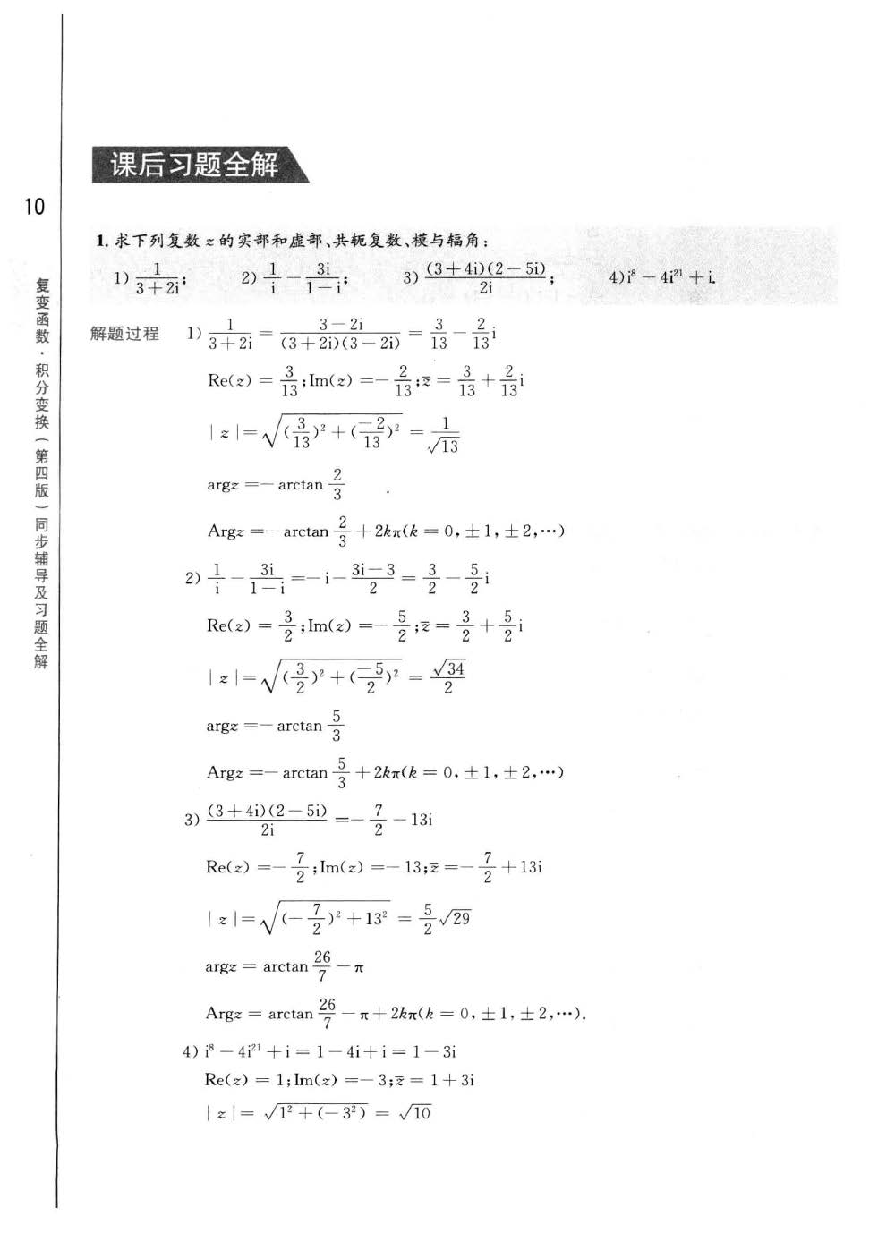 工程数学：复变函数第四版