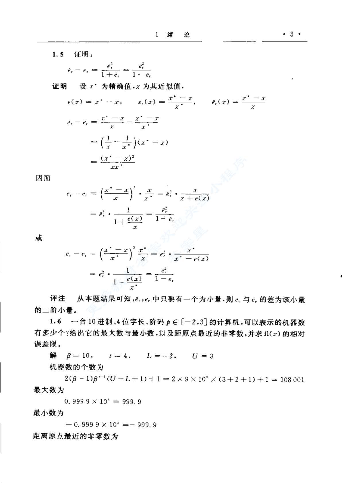 计算方法与实习第五版课后答案