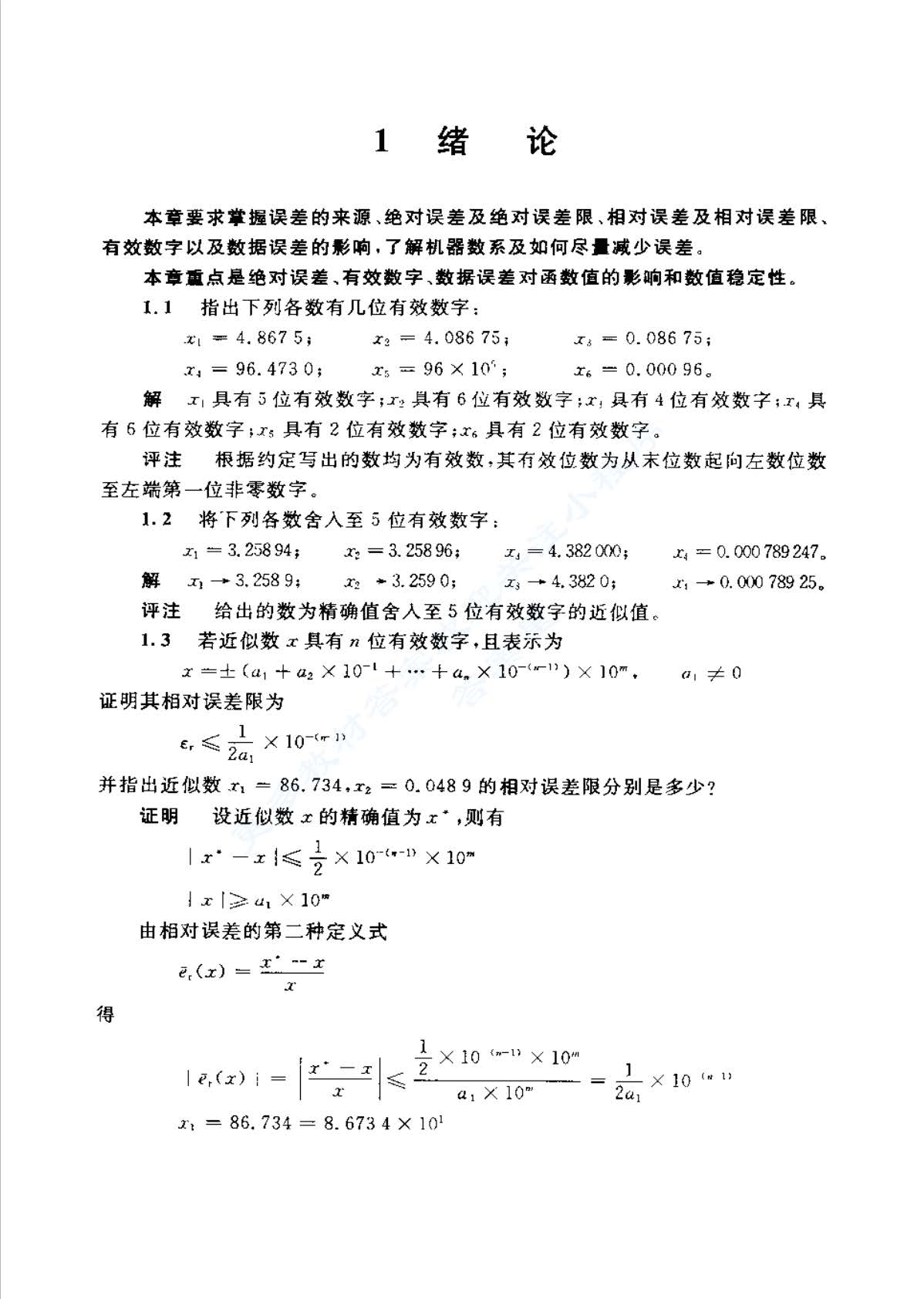 计算方法与实习第五版课后答案