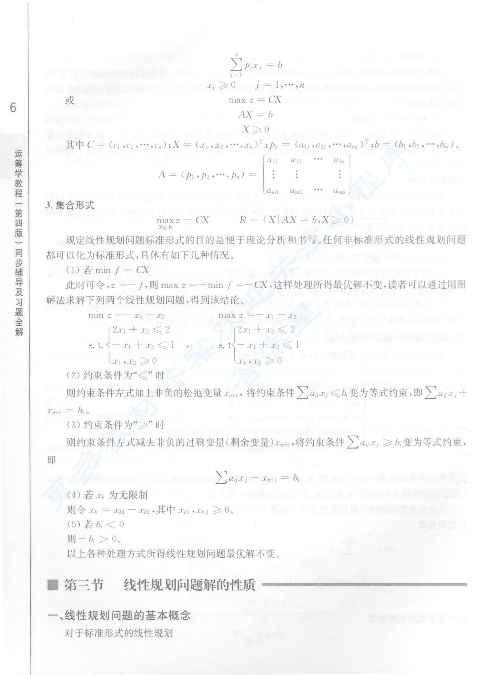 运筹学教程（第四版）