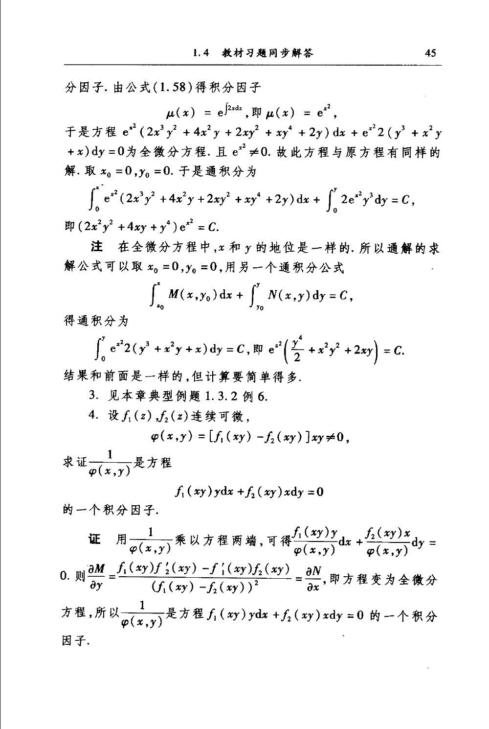 常微分方程第二版 课后答案