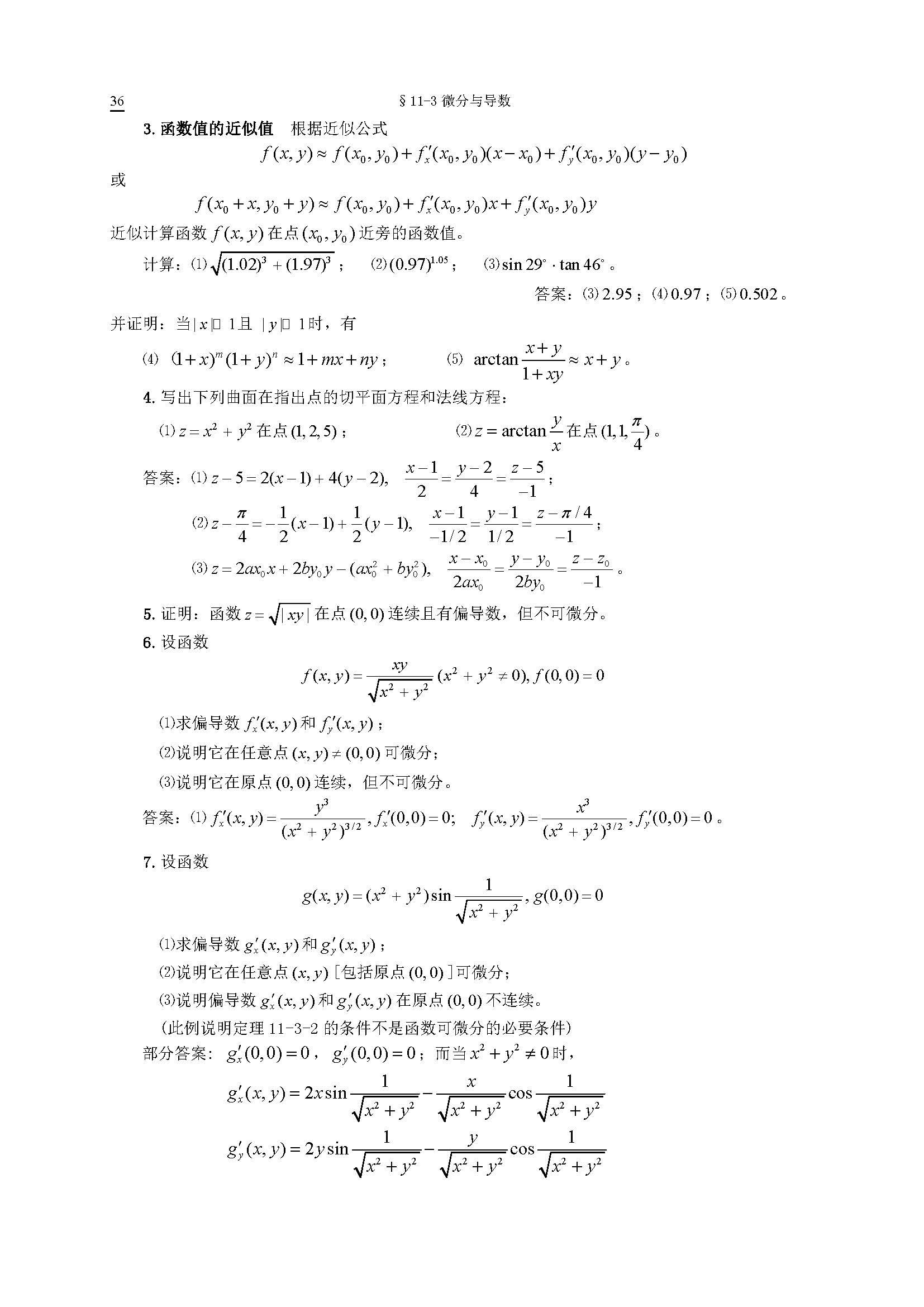 微积分 第二版 下册 