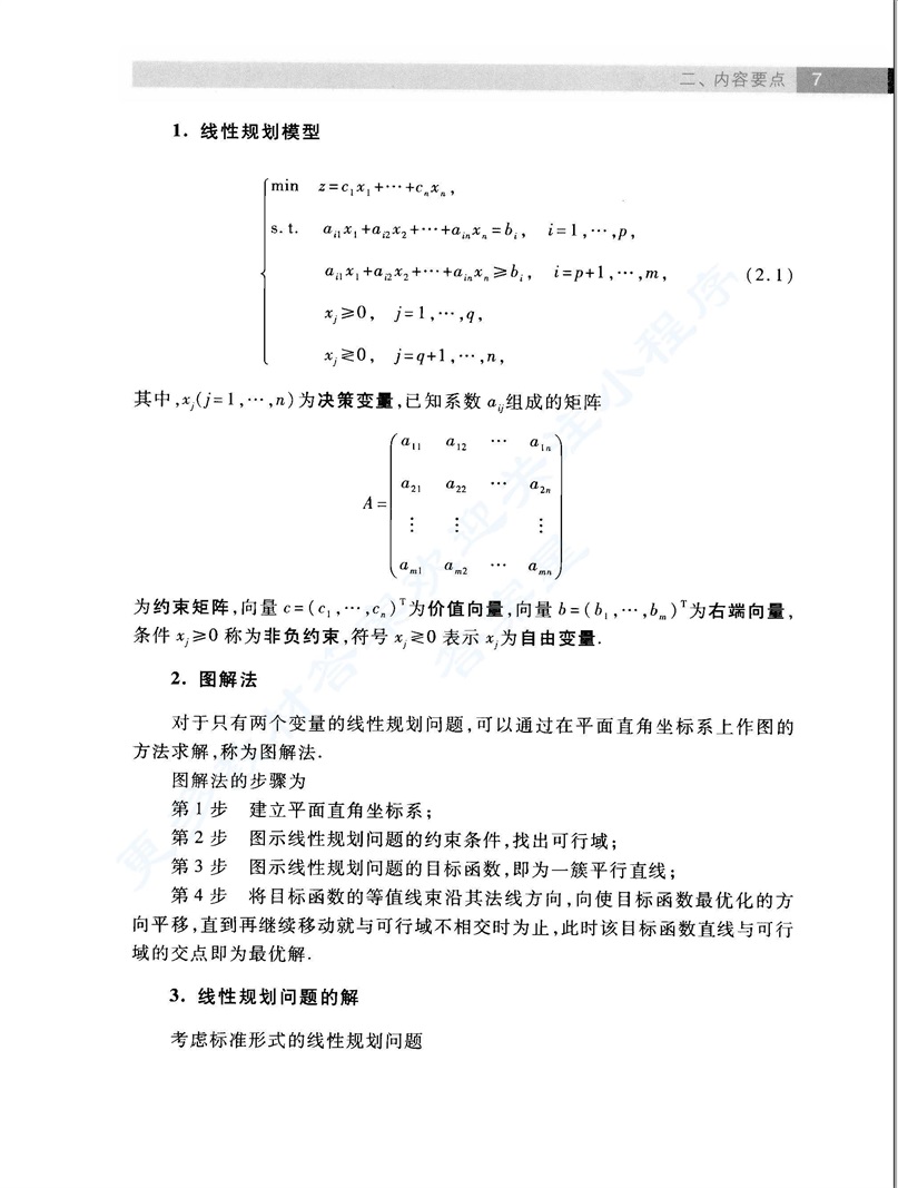 运筹学（第四版）