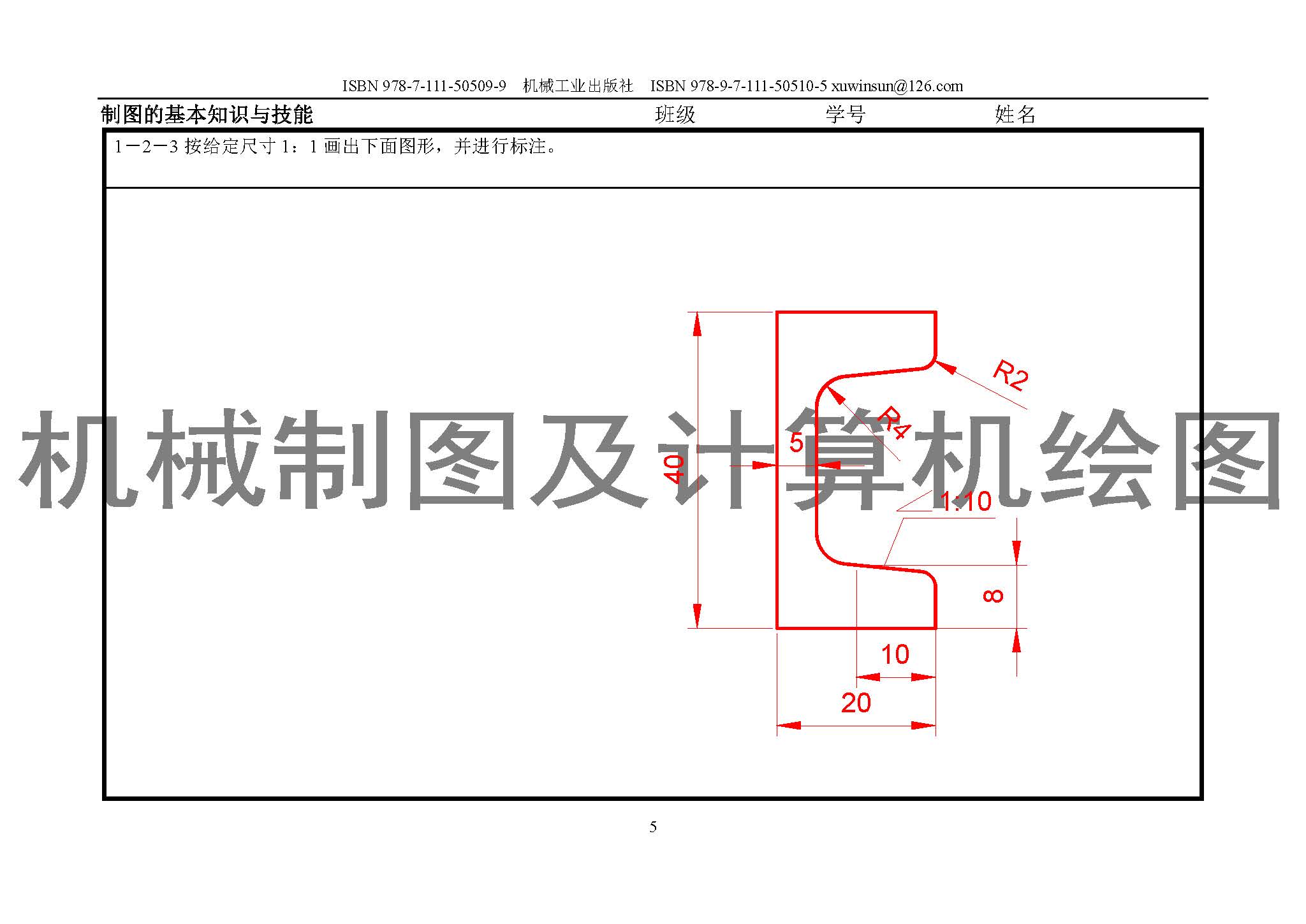 机械制图及计算机绘图习题集