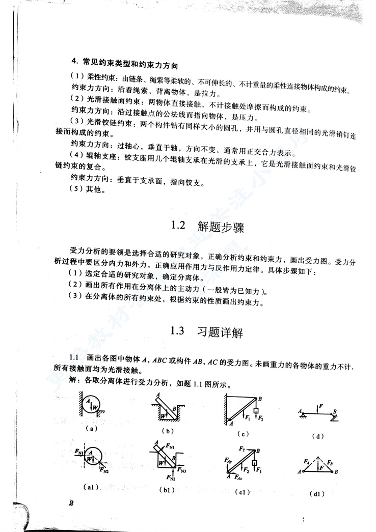 精编工程力学