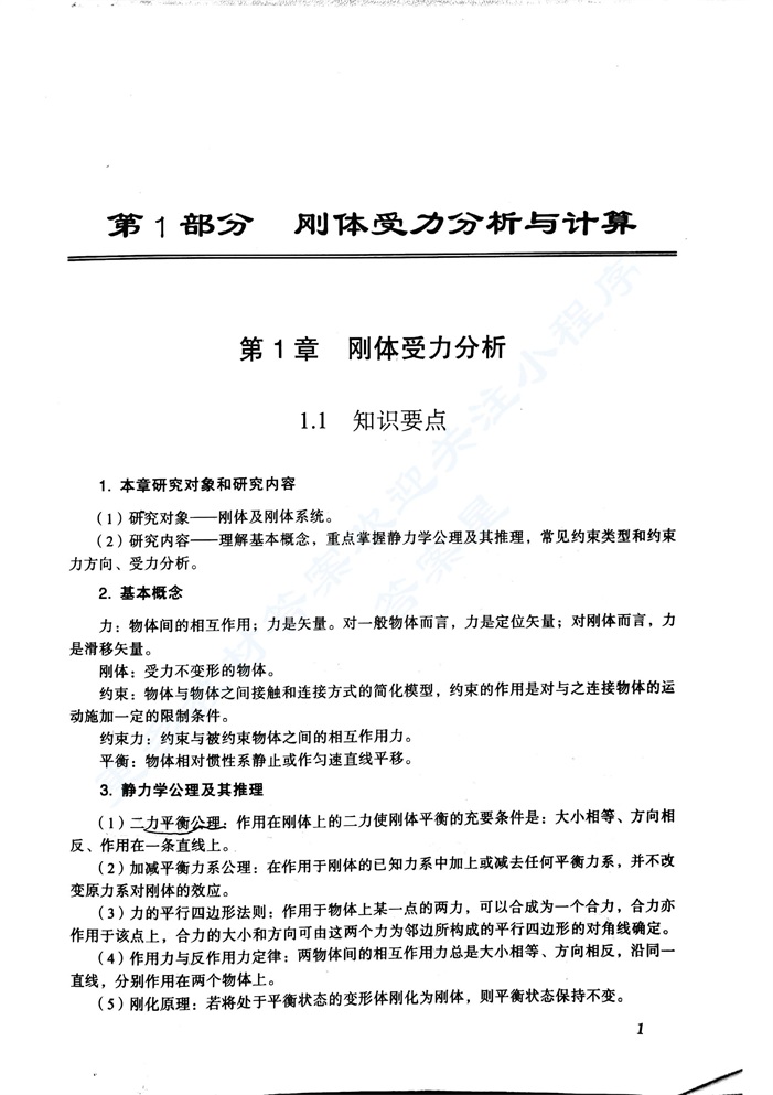 精编工程力学