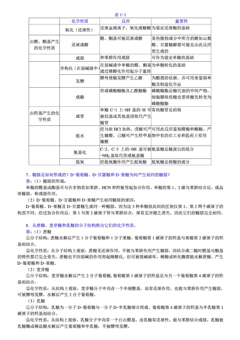 普通生物化学 第4版