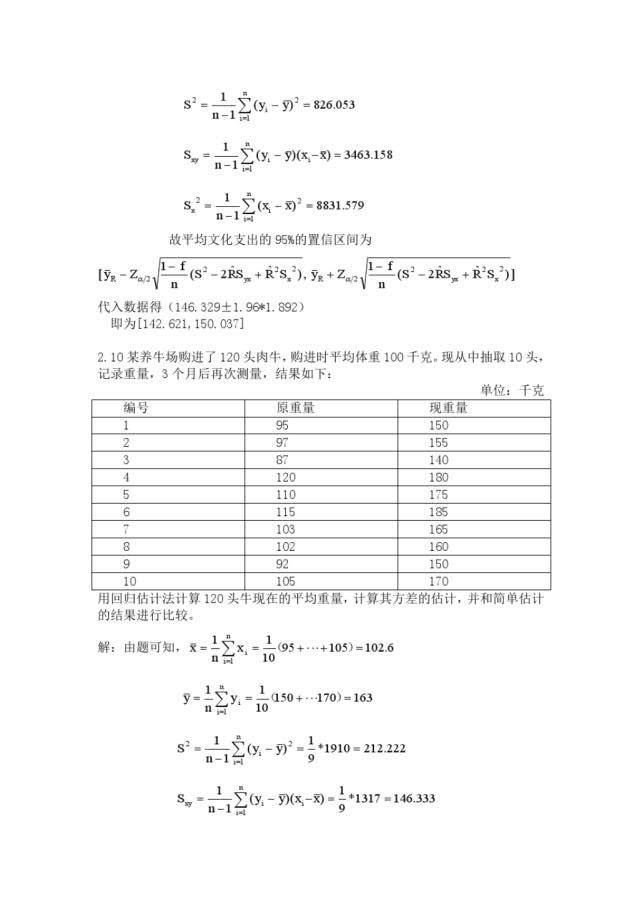 抽样技术 第三版