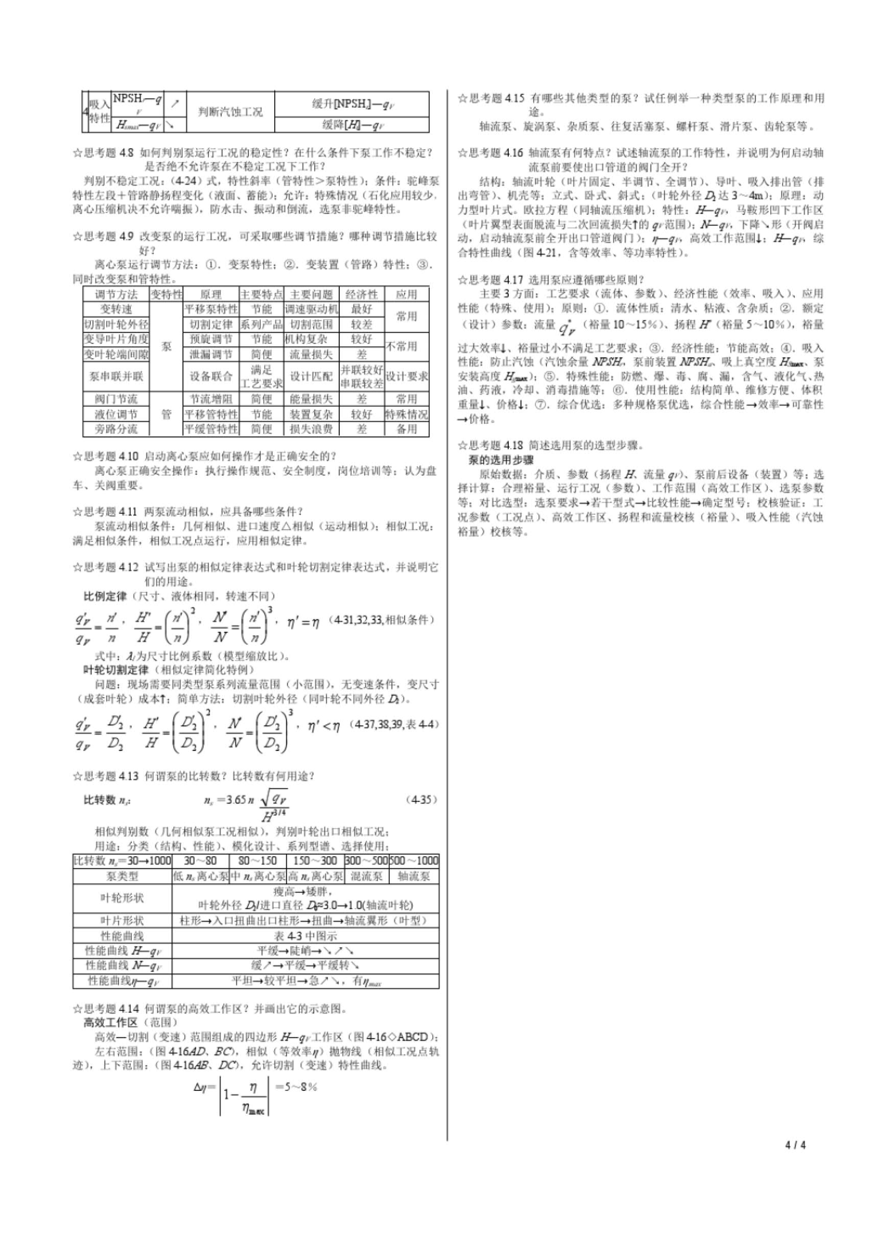 过程流体机械（第二版）