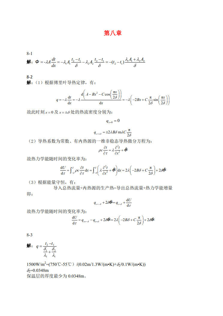 热工基础与应用 第三版