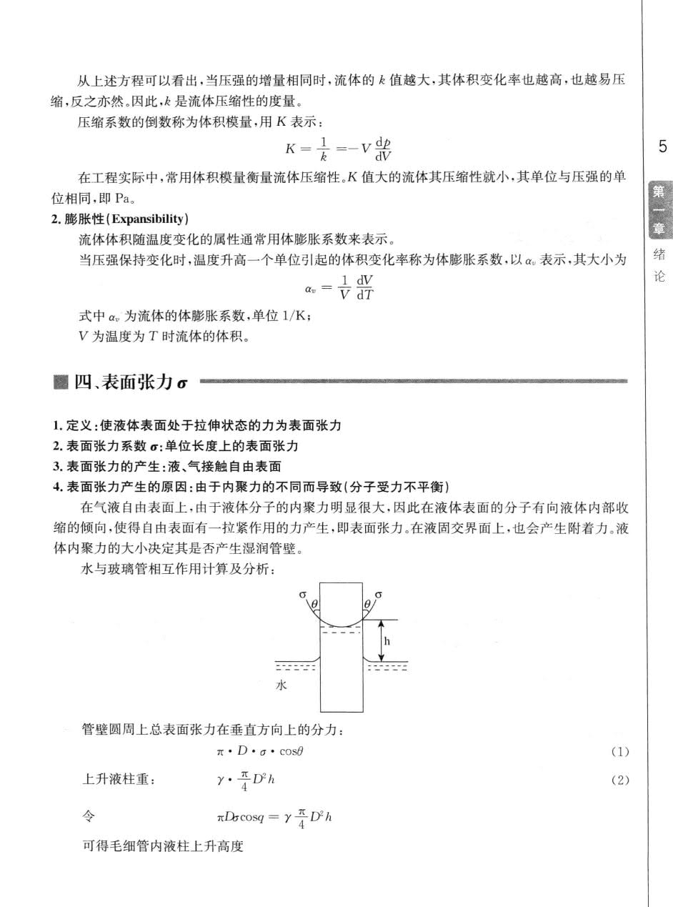 工程流体力学水力学第三版上册