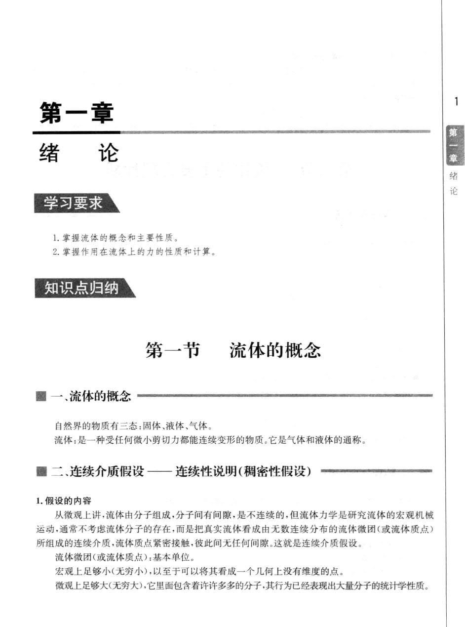 工程流体力学水力学第三版上册