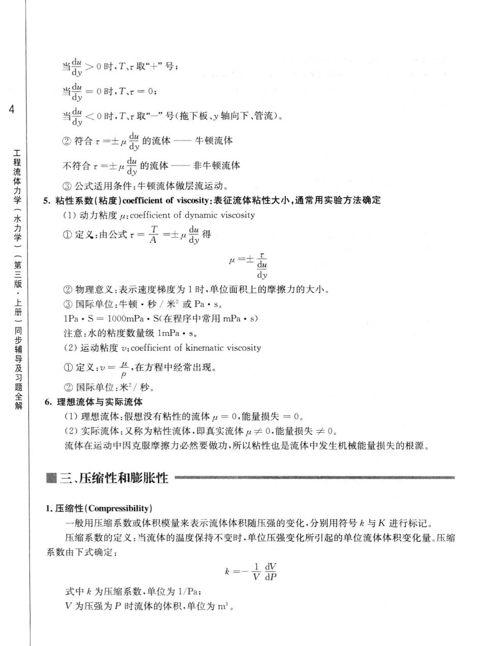 工程流体力学水力学第三版上册