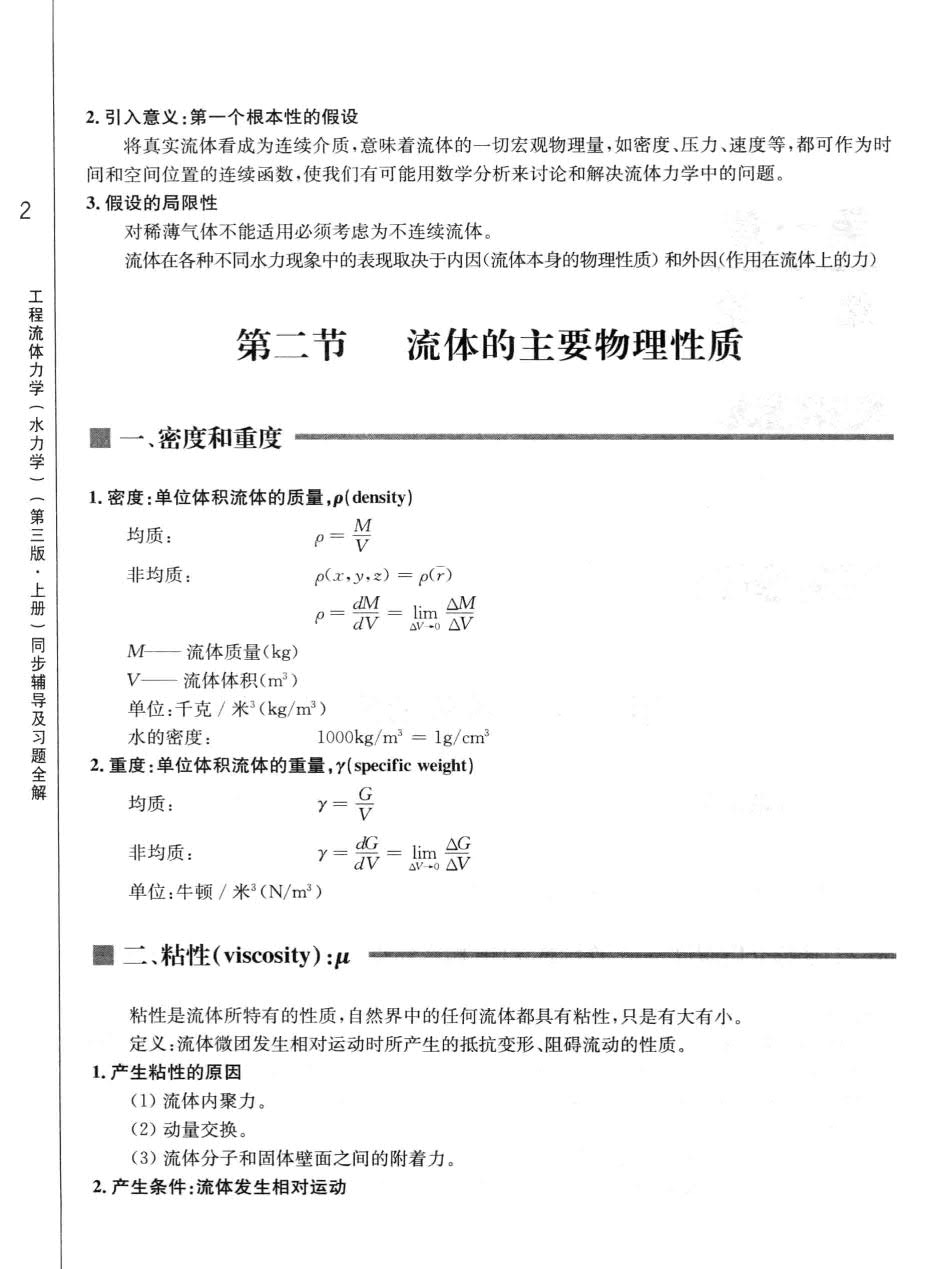 工程流体力学水力学第三版上册