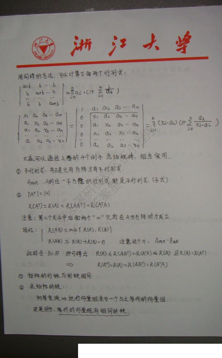 考研数学之线性代数浙大学霸手抄版笔记