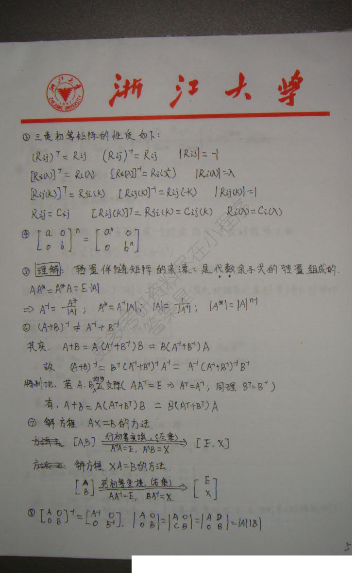 考研数学之线性代数浙大学霸手抄版笔记