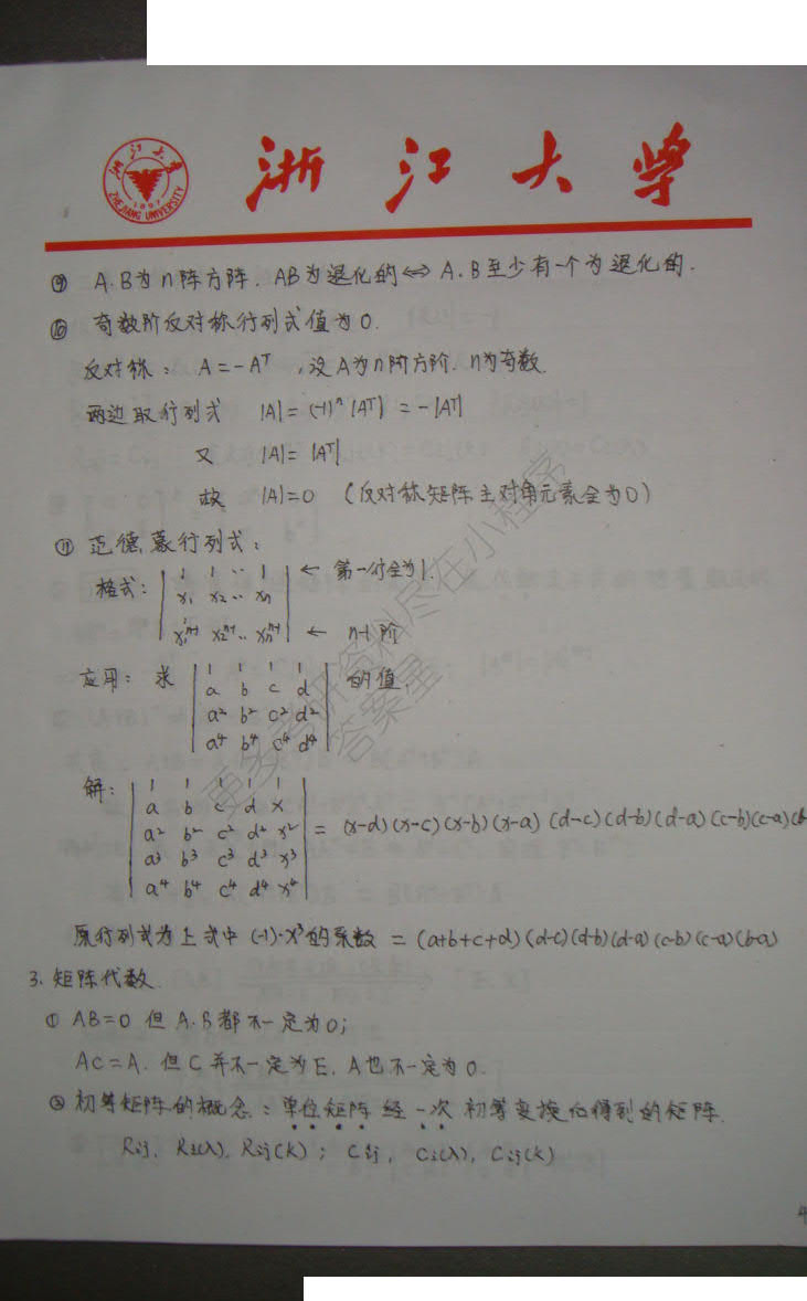 考研数学之线性代数浙大学霸手抄版笔记