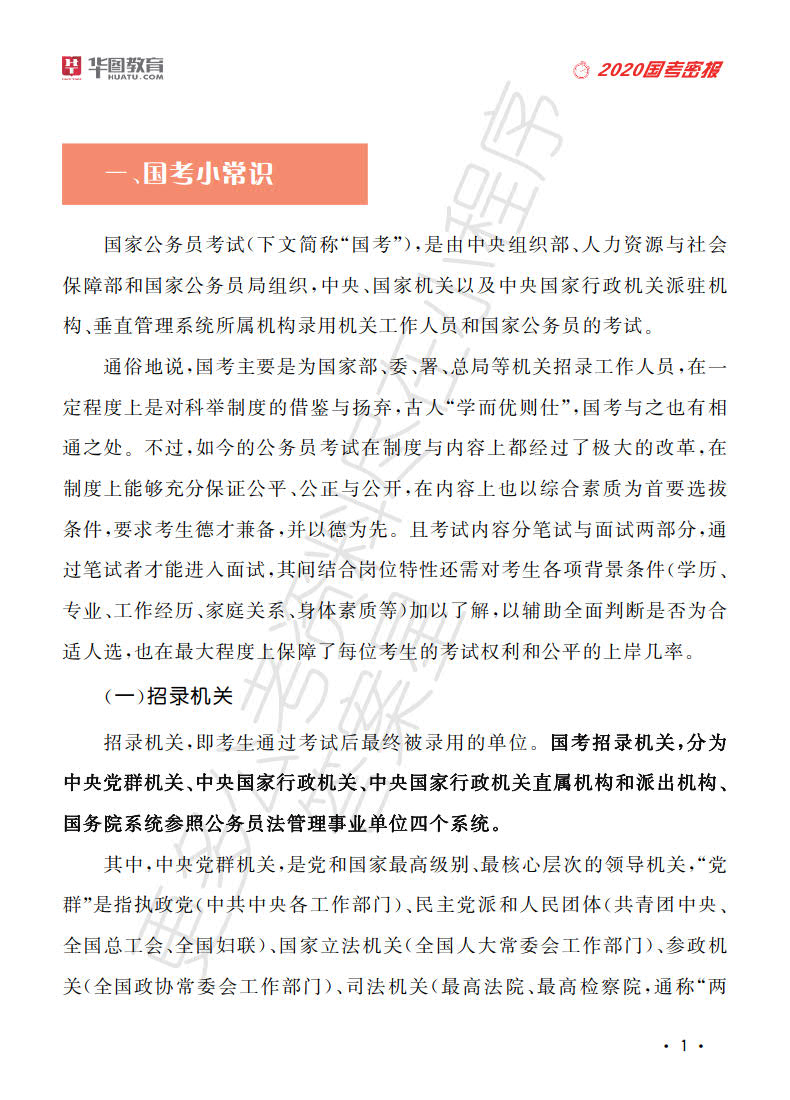 2020 国考公务员白皮书