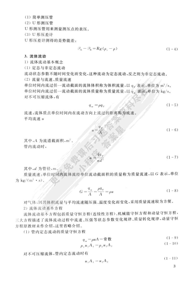 化工原理（少学时）（第二版）