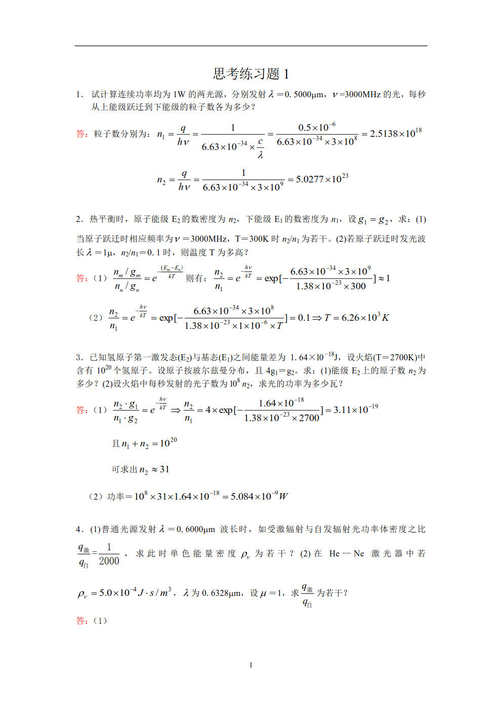 激光原理及应用(第3版)