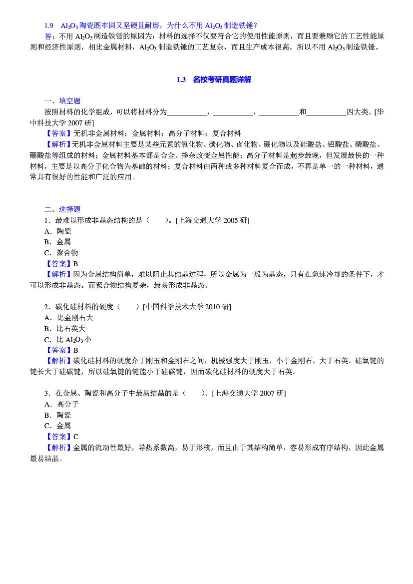 材料科学基础 第二版