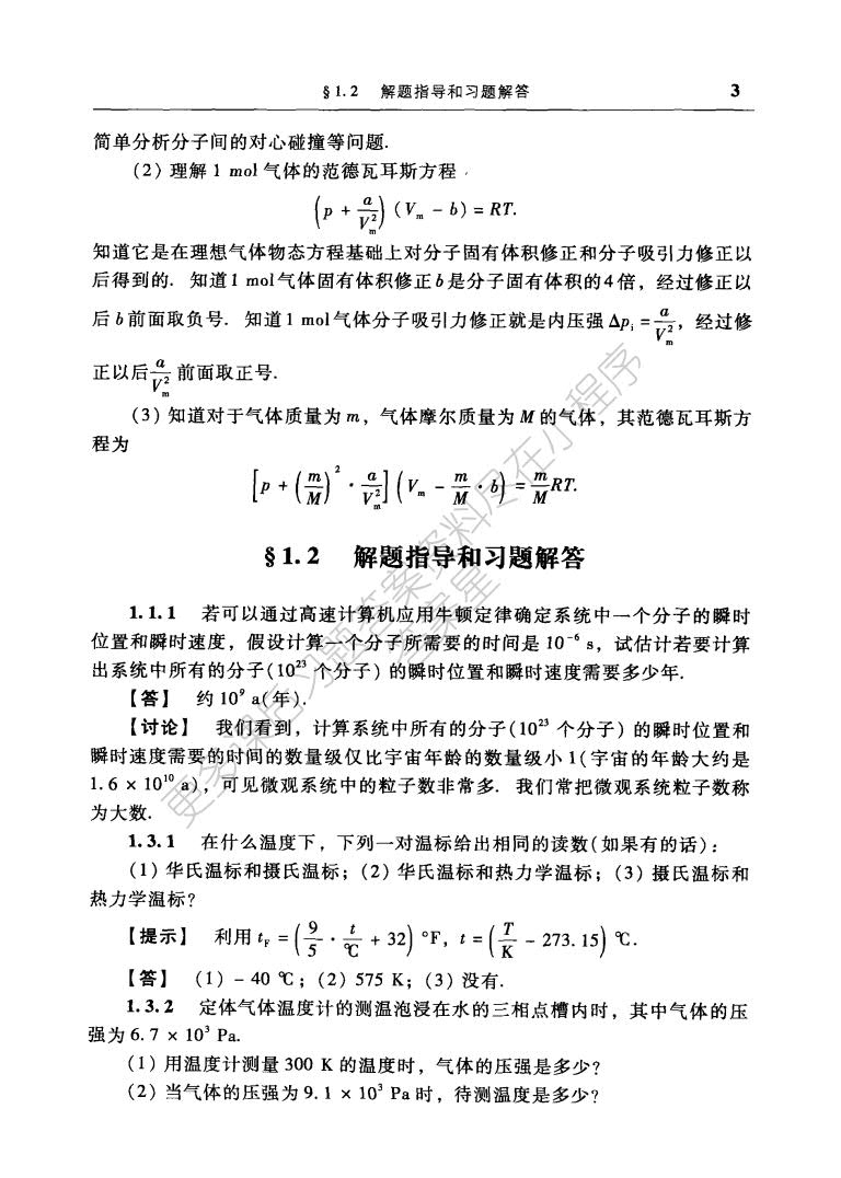 普通物理学教程 热学 第三版