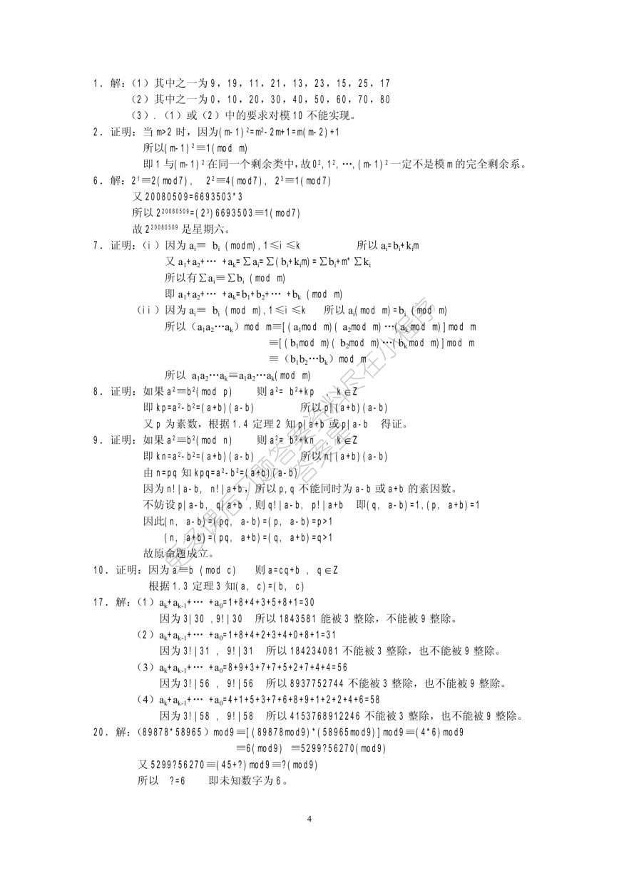 信息安全数学基础（第2版）