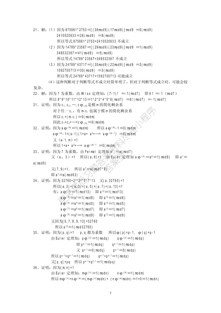 信息安全数学基础（第2版）