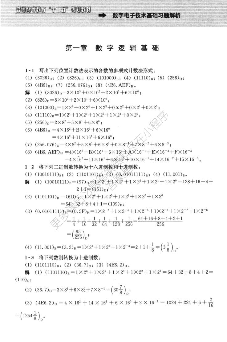 数字电子技术基础