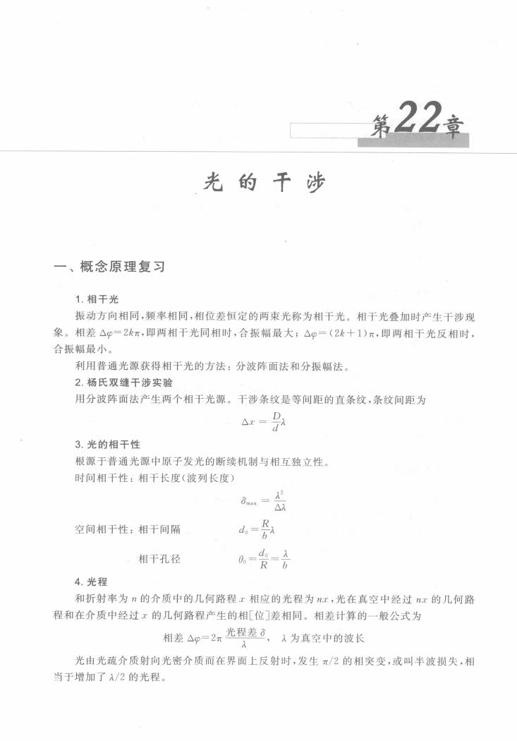 大学物理学（第三版）A版 光学、量子物理