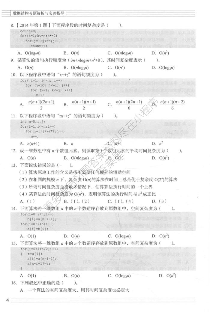  数据结构（C语言版）（第2版）